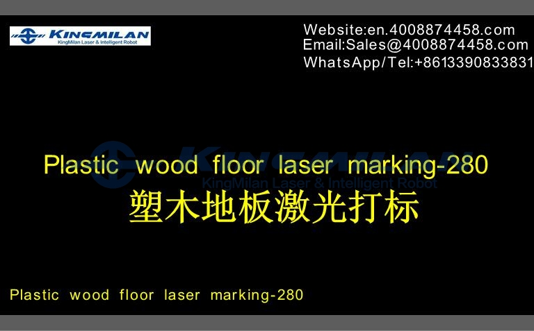 塑木地板_木塑地板_地板激光打标_塑木地板激光喷码